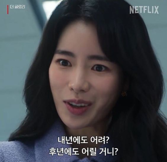 더글로리 박연진 내년에도 어려 후년에도 어릴거니 어린년