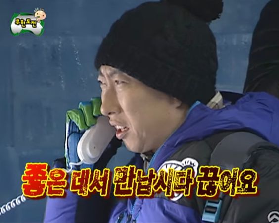 박명수 좋은 데서 만납시다 끊어요 전화 무도 무한도전 좋은곳에서 보자