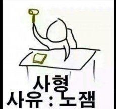 사형 사유 노잼 재미없어