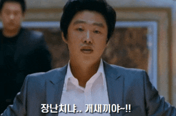 장난치냐 개새끼야 영화 아저씨 빡침 장난 화남 김희원