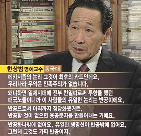 메카시즘 최후의 카드 우익 민족주의 극우 일제시대 친일파 반공 가짜 매국노