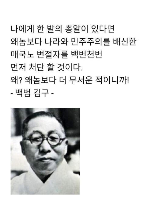 백범 김구 독립운동 한발의 총알이 있다면 왜놈보다 매국노 변절자를 처단할 것이다 왜구 매국노 친일파