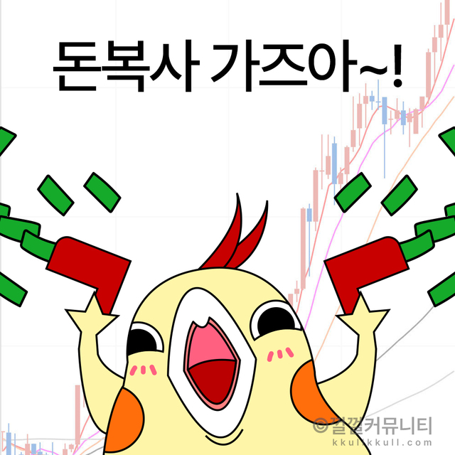 껄무새 껄껄커뮤니티 비트코인 암호화폐 코인짤 살껄팔껄 주식짤 감정 놀람 행복 좋아 기타