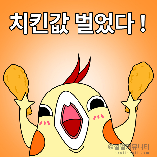 껄무새 껄껄 비트코인 껄껄커뮤니티 암호화폐 코인짤 살껄팔껄 주식짤 치킨 음식 행복 기쁨