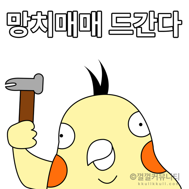 껄무새 껄껄 비트코인 껄껄커뮤니티 암호화폐 코인짤 살껄팔껄 주식짤 망치 매매