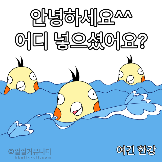 껄무새 껄껄 비트코인 껄껄커뮤니티 암호화폐 코인짤 살껄팔껄 주식짤 한강 물 온도 행복 슬픔