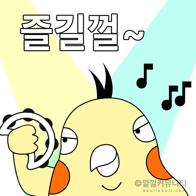 껄무새 껄껄 비트코인 껄껄커뮤니티 암호화폐 코인짤 살껄팔껄 주식짤 놀자 기쁨 즐기자 가자 좋아