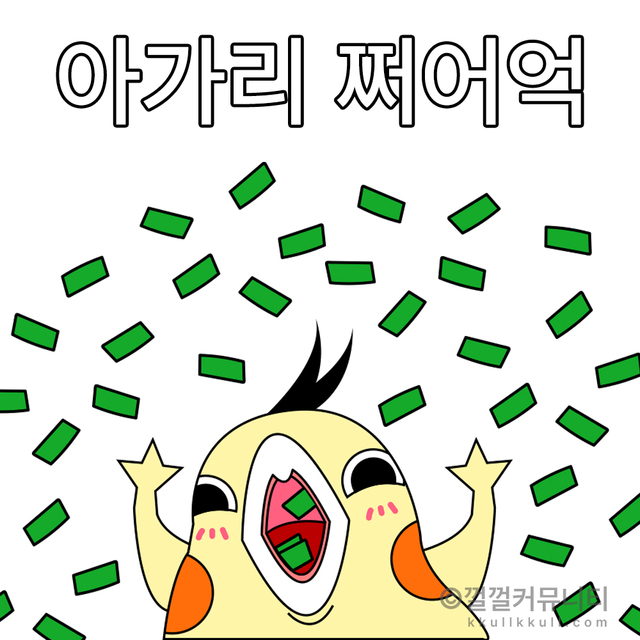 껄무새 껄껄 비트코인 껄껄커뮤니티 암호화폐 코인짤 살껄팔껄 주식짤 벌려 돈들어간다 가즈아 가자 입벌려