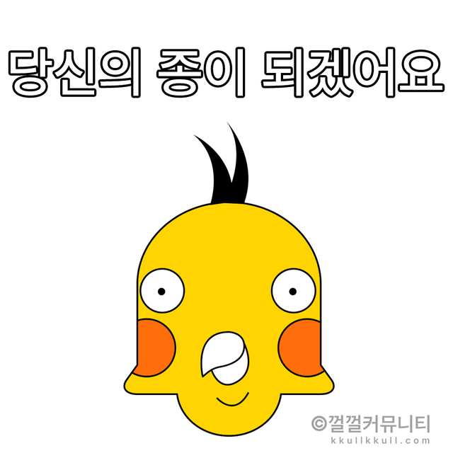 껄무새 껄껄 비트코인 껄껄커뮤니티 암호화폐 코인짤 살껄팔껄 주식짤 당신의 종이 되겠어요 목숨받쳐 모든걸 다하겠습니다