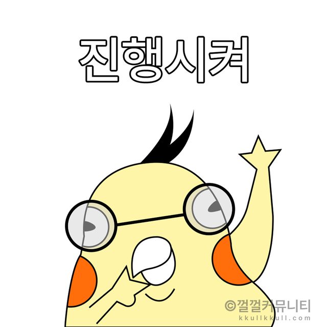 껄무새 껄껄 비트코인 껄껄커뮤니티 암호화폐 코인짤 살껄팔껄 주식짤 영차 진행시켜 조아써 이경영 가즈아