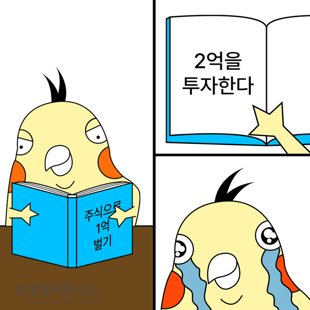 껄무새 껄껄 비트코인 껄껄커뮤니티 암호화폐 코인짤 살껄팔껄 주식짤 2억이 없는데 어떻게 투자를 해 1억벌기 주식짤