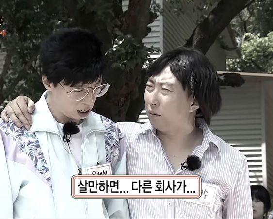 살만하면 다른 회사가 무도 무한도전 무한상사 유재석 박명수 회사 이직