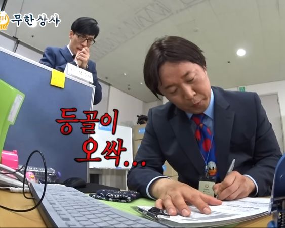 등골이 오싹 직장 상사 회사 무한상사 무도 정준하 유재석 과장 부장 지켜보고 있다