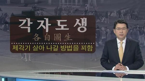 각자도생 제각기 살아 나갈 방법을 꾀함 현재 대한민국 윤석열 정부 상황