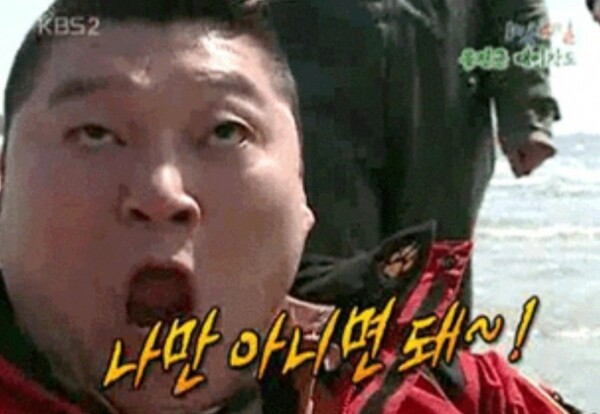 강호동 나만 아니면 돼 아니면돼 이기주의 코인 주식 1박2일 주식짤