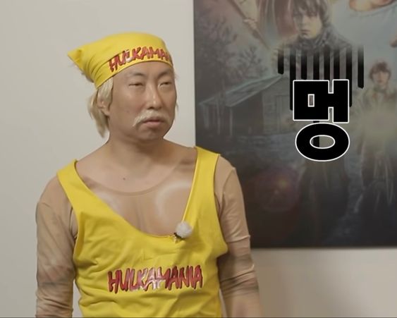 멍 헐크호건 박명수 무도 무한도전 무도짤 멍청 멍때리는