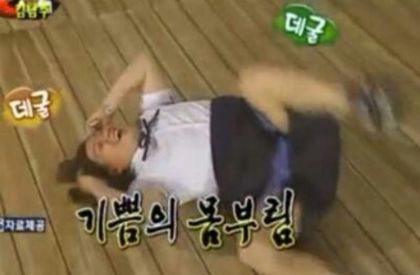 기쁨의 몸부림데굴