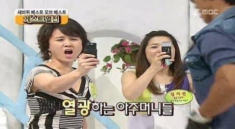 열광하는 아주머니들 아줌마 열광 핸드폰 카메라 사진 세바퀴