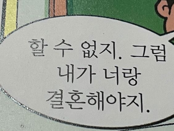 할 수 없지 그럼 내가 너랑 결혼해야지 결혼