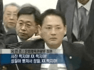 유인촌 들썩 화남 빡침 사진 찍지마 성질 뻗쳐서 씨발 욕설 장관 MB 문체부 수준 용식이 전원일기