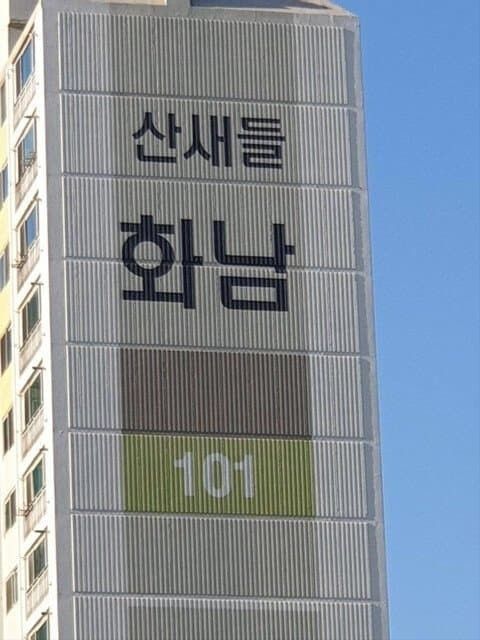 산새들 화남 화나 아파트 문구 이름 산새