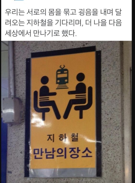 지하철 만남의 장소 상황 열자 저세상 굉음 몸을 묶고