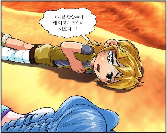 머리를 맞았는데 왜이렇게 가슴이 아프지 심장 정곡 찔림