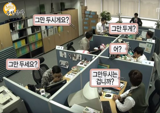 그만 두시게요 퇴사 그만두게 그만두세요 회사 무도 무한도전 무도짤 무한상사