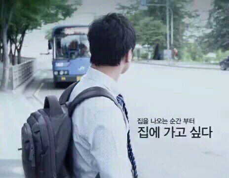 집에가고싶다 집 집에 가고 싶다 집을 나오는 순간 부터