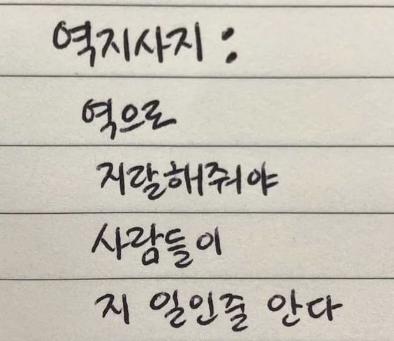 역지사지 역으로 지랄해줘야 사람들이 지일인줄 안다