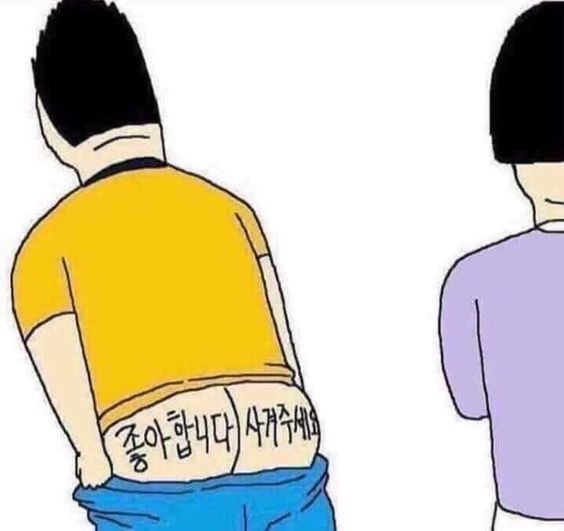 좋아합니다 사겨주세요 엉덩이 고백 사랑