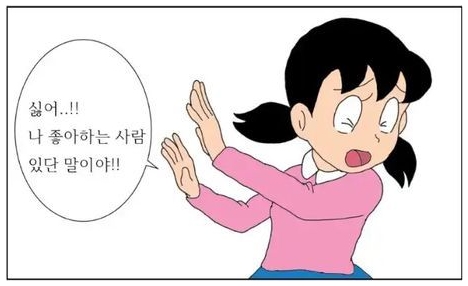 싫어 거절 저리가 질색 좋아하는 사람 있단 말이야 넌아냐 고백 이슬이 도라에몽