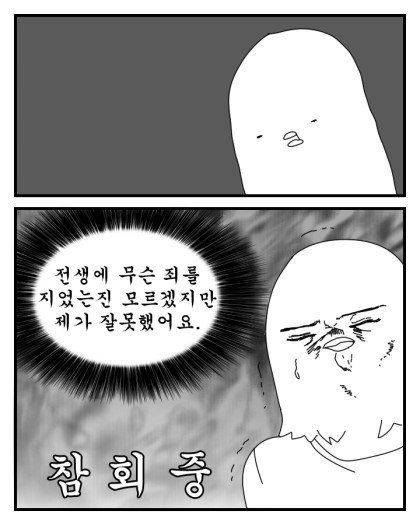 참회 전생에 무슨 죄를 지었는진 모르겠지만 제가 잘못했어요 참회중 잘못 후회 만화