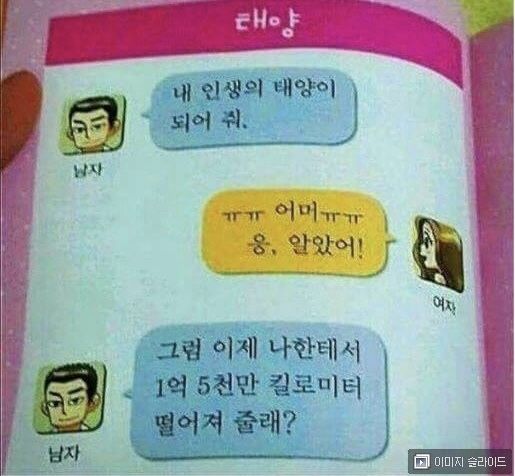 인생의 태양이 되어줘 어머 알았어 그럼 이제 나한테서 1억5천만 킬로미터 떨어져 줄래
