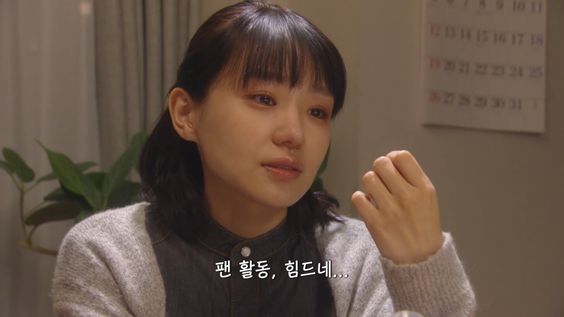 팬활동 힘드네 힘들다 팬 스타 힘듬 빡심 활동