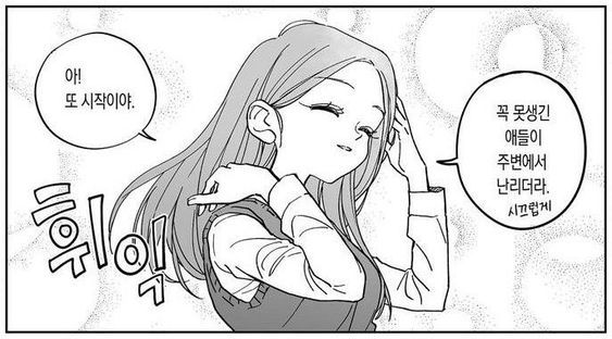 또시작이야 꼭 못생긴 애들이 주변에서 난리더라 스끄럽게