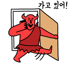 악마 가고있어 선넘네