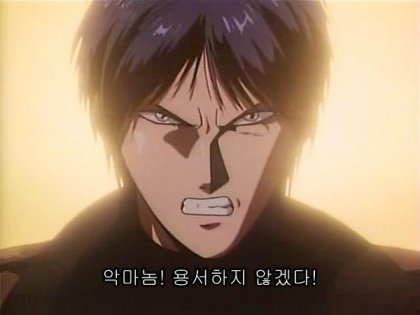 분노 악마놈 용서하지 않겠다