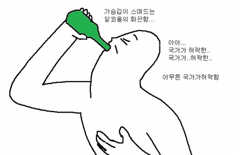 병나발 소주 술 국가가 허락한 알코올의 화끈함 가슴깊이 스며드는