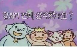 말하기전에 생각했나요 생각하고 말해라 멍청 머리 생각 말 뇌