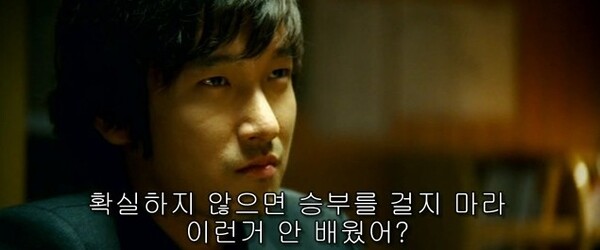 타짜 고니 확실하지 않으면 승부를 걸지 마라 이런거 안배웠어