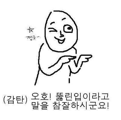 오호 뚫린입이라고 말을 참잘하시는군요 뚫린입 찡긋 감탄 닥쳐 반어법