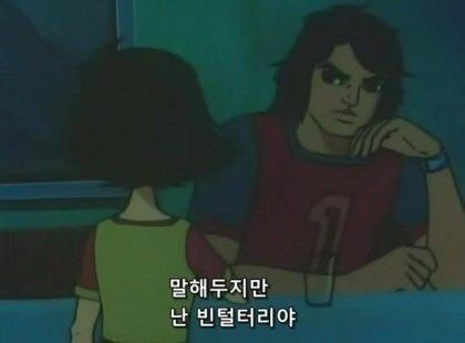 말해두지만 난 빈털터리야 꺼져 돈없어 거지 빈털터리