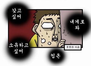 갖고싶어 내게로와 소유하고 싶어 컴온 소유 탐욕