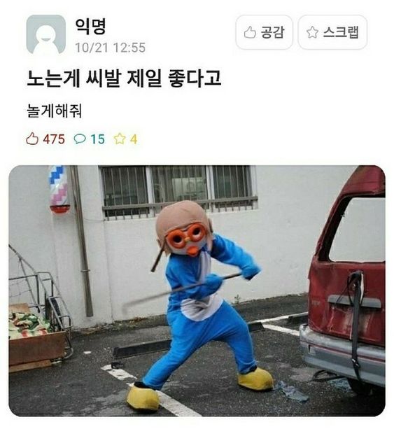 뽀로로 빡침 노는게 제일 좋다고 씨발 놀게해줘 백수