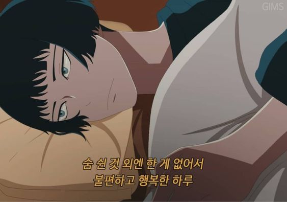 숨쉰것 외엔 한게 없어서 불편하고 행복한 하루 백수 하루종일 하루 종일