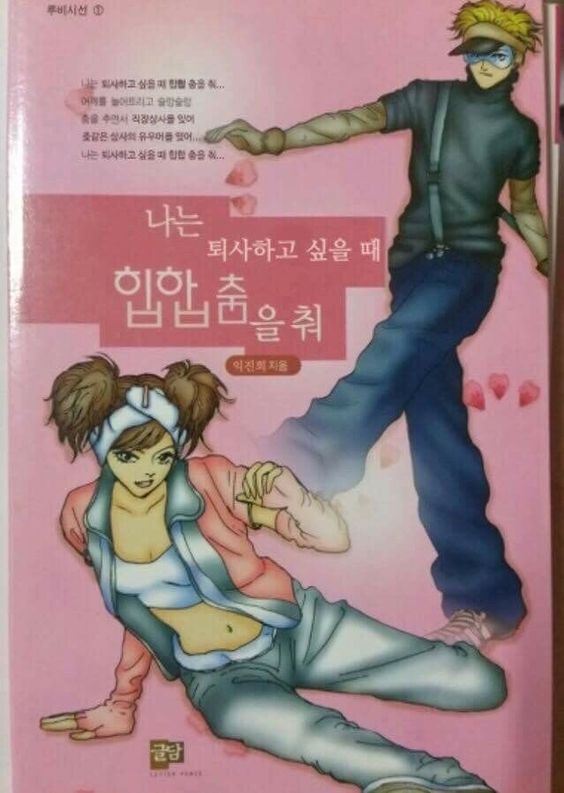 나는 퇴사하고 싶을때 힙합 춤을춰 퇴사 회사 직장