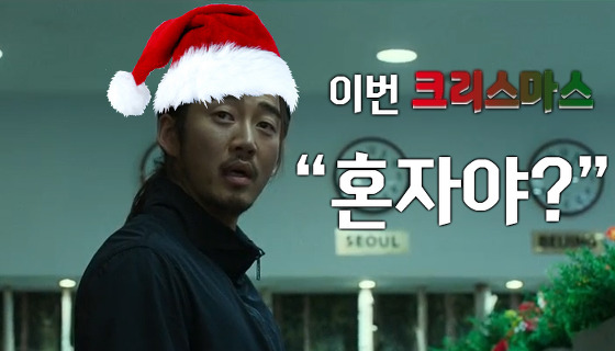 크리스마스 혼자야 솔로 커플 장첸 혼자왔니 싱글이야