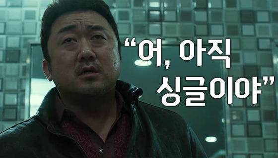 아직 싱글이야 혼자야 장첸 마동석 범죄도시