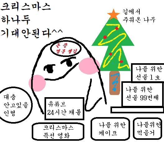 크리스마스 짤방 하나두 기대안된다